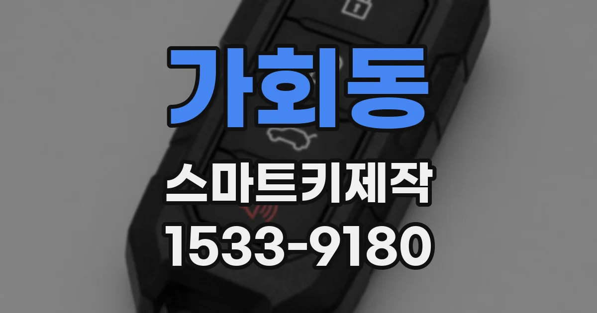 가회동 스마트키제작