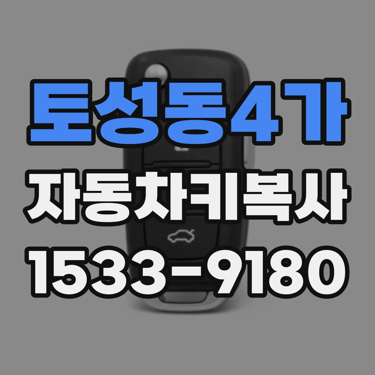 토성동4가 자동차키복사