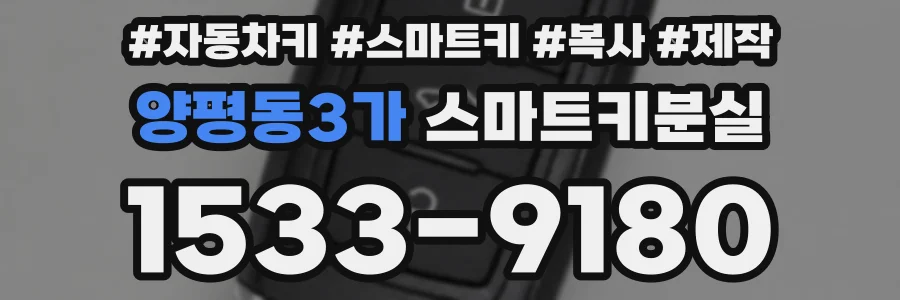 양평동3가 스마트키분실