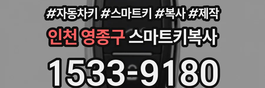 인천 영종구 스마트키복사