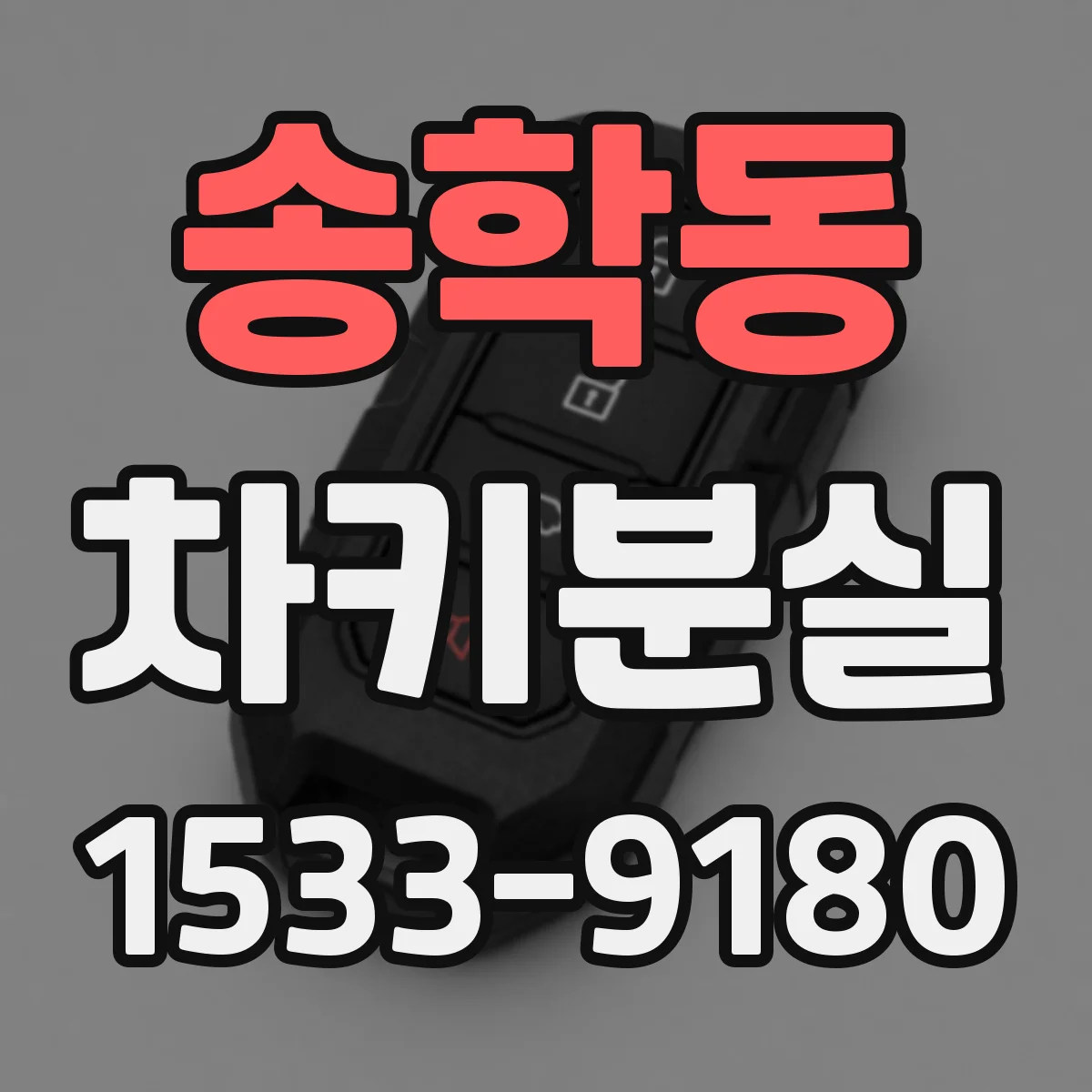 송학동 차키분실