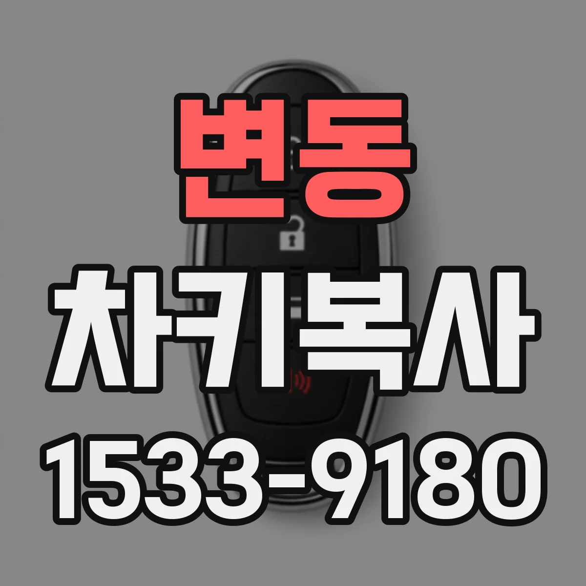 변동 차키복사