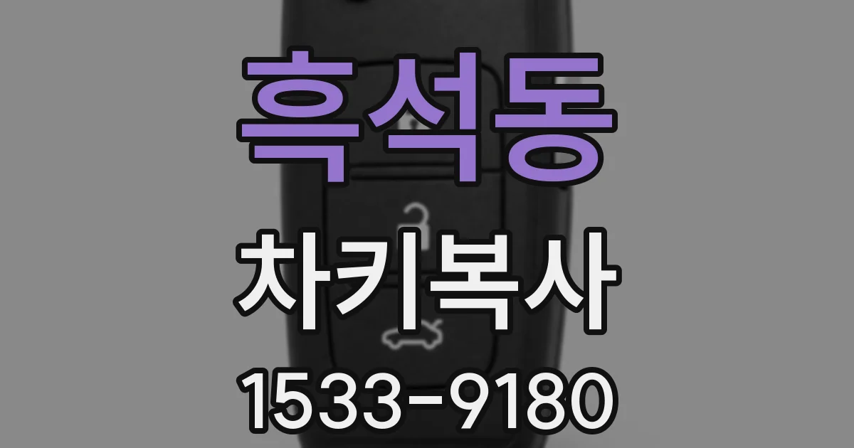 흑석동 차키복사