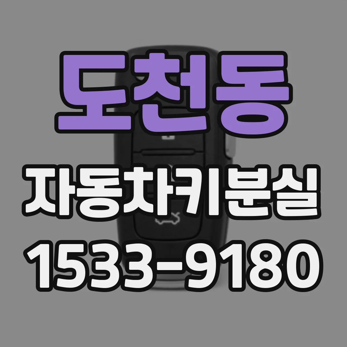 도천동 자동차키분실