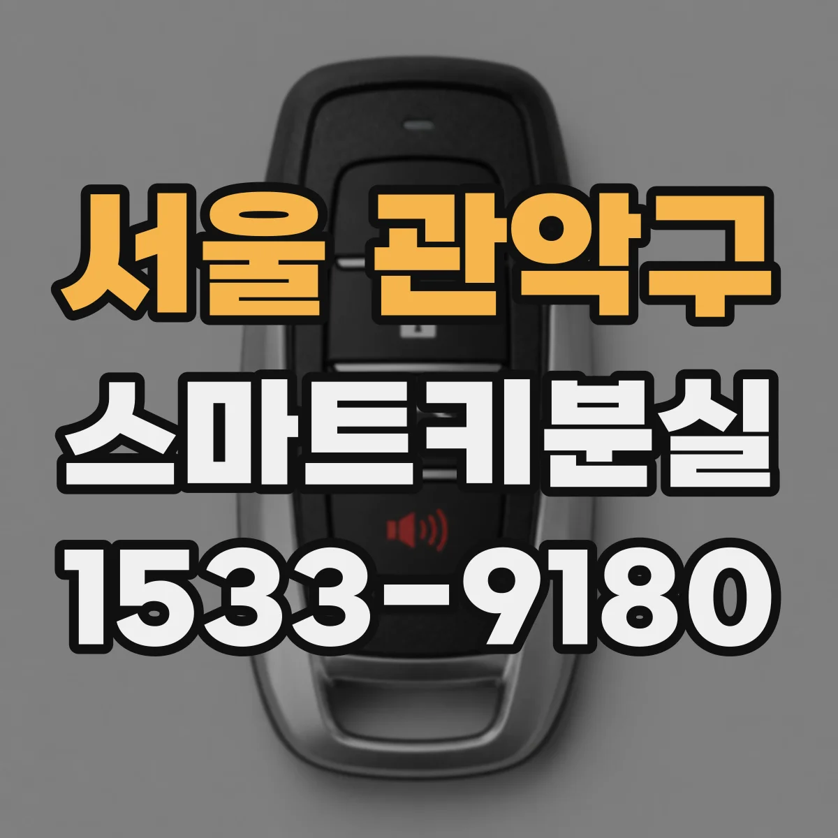 서울 관악구 스마트키분실