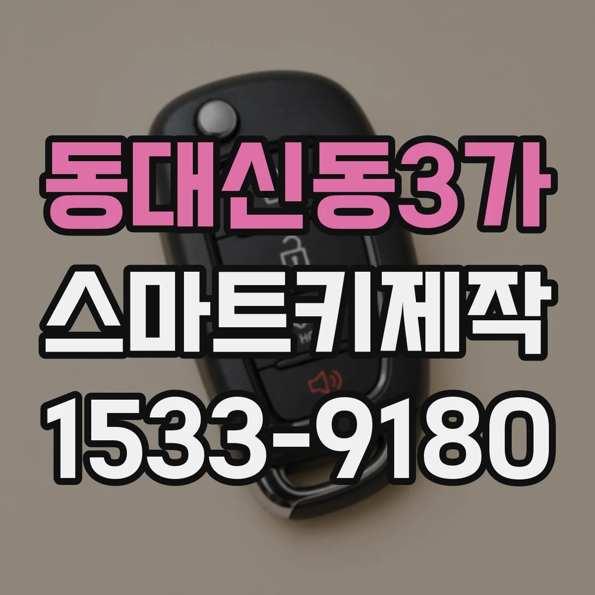 동대신동3가 스마트키제작