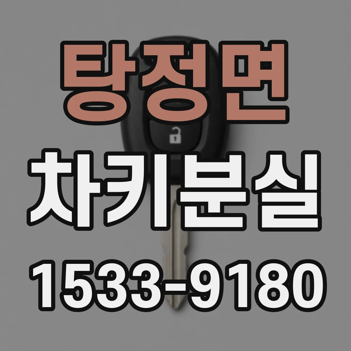 탕정면 차키분실