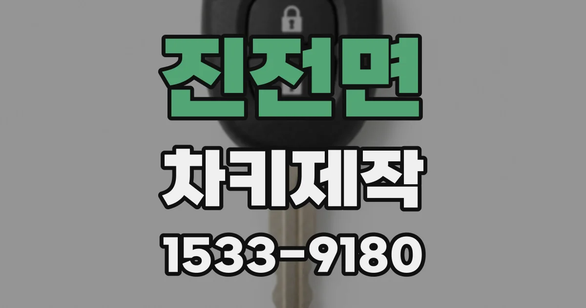 진전면 차키제작