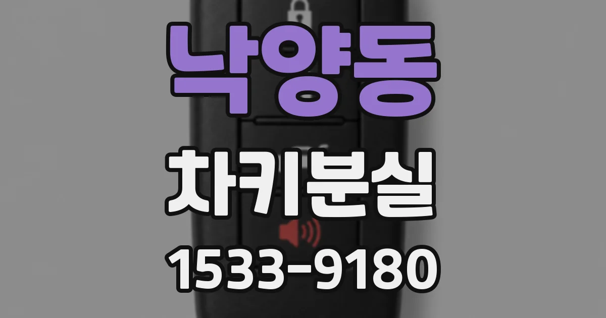 낙양동 차키분실