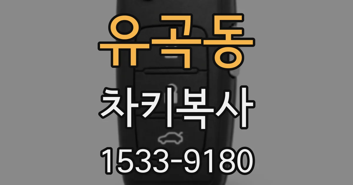 유곡동 차키복사