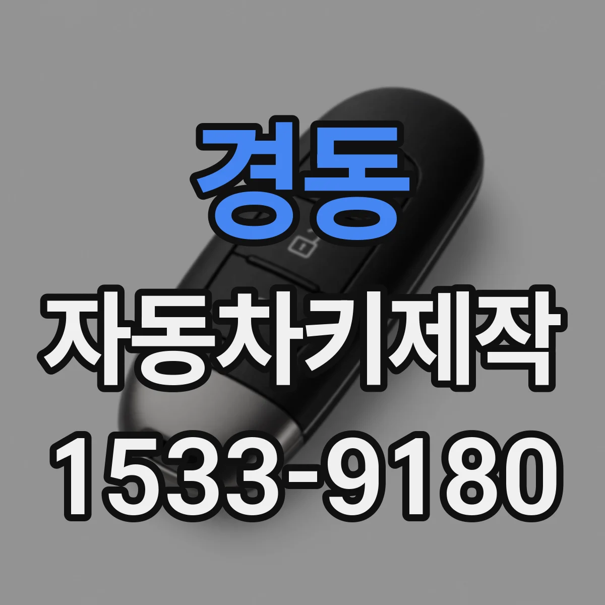 경동 자동차키제작