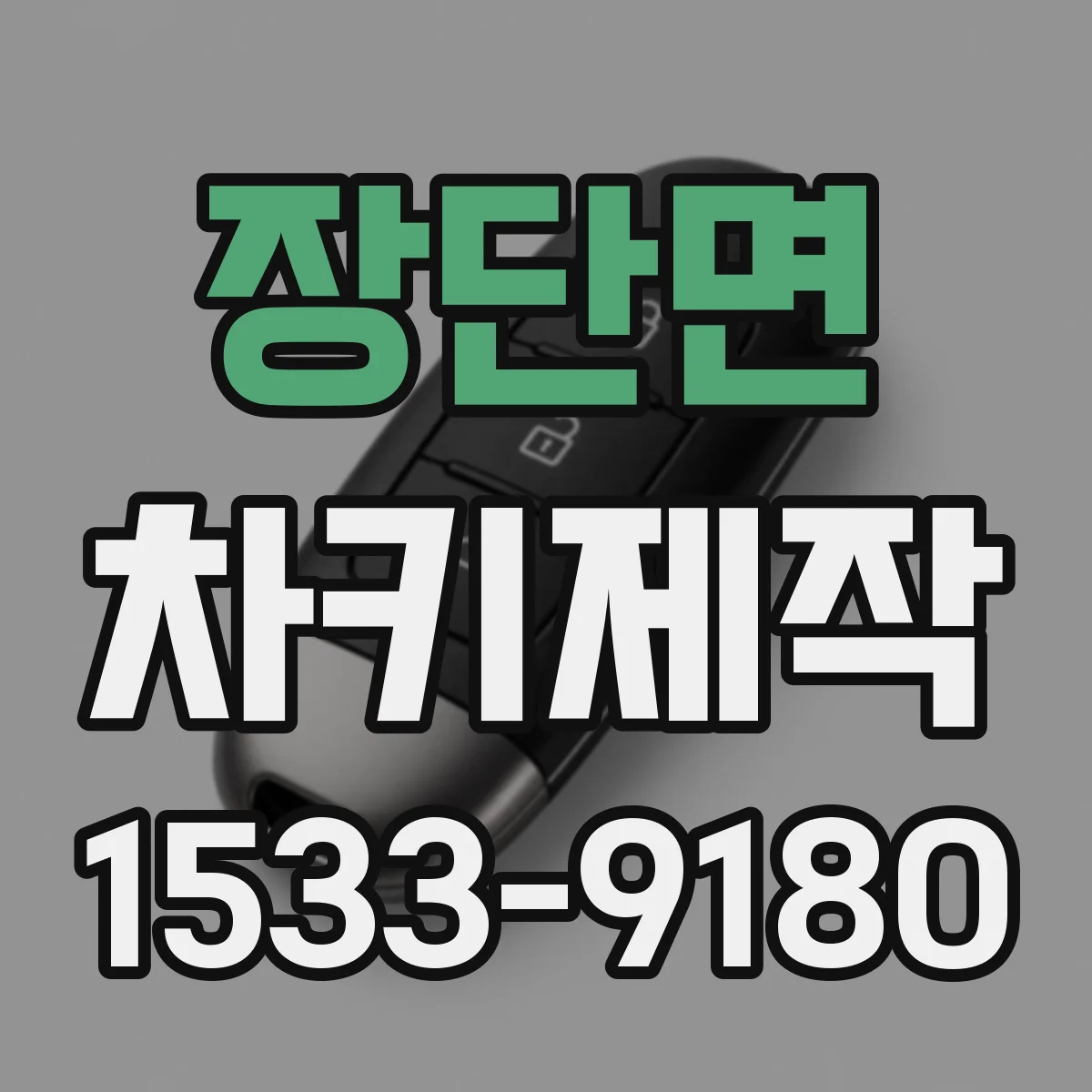장단면 차키제작