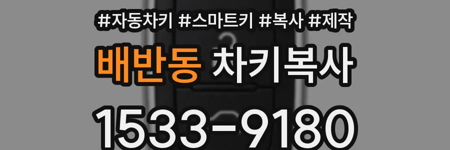 배반동 차키복사