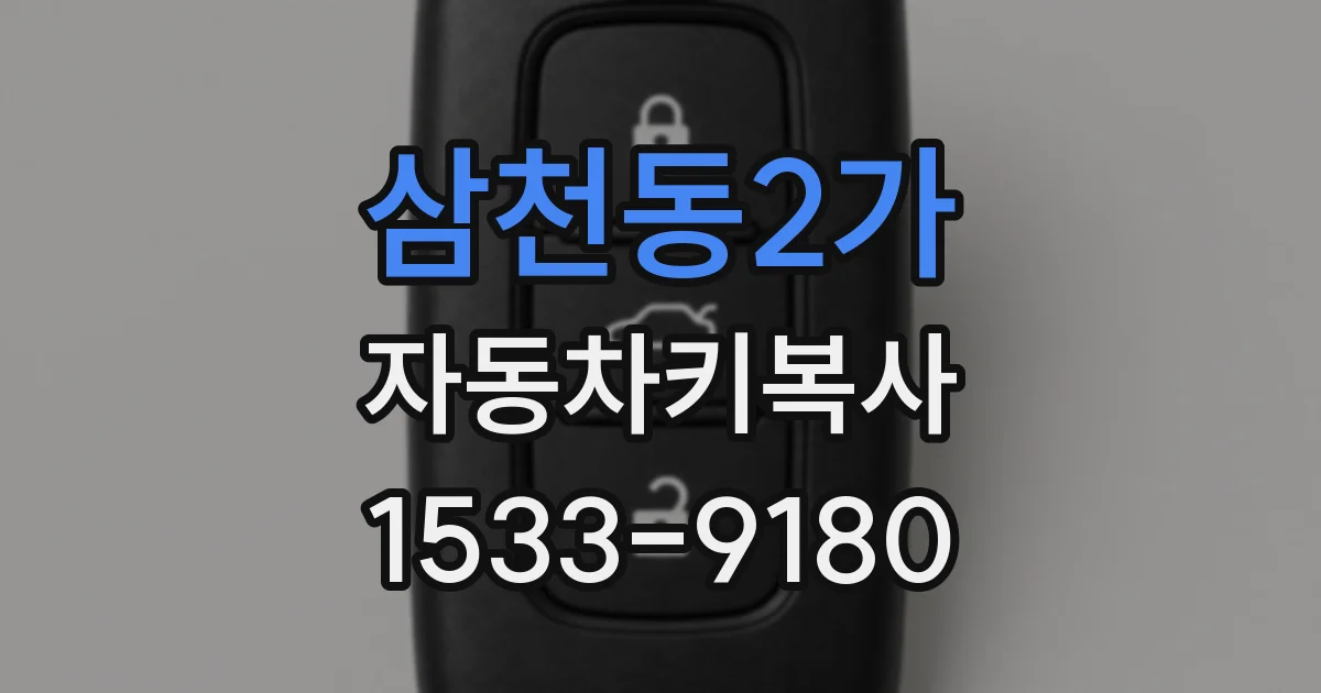 삼천동2가 자동차키복사
