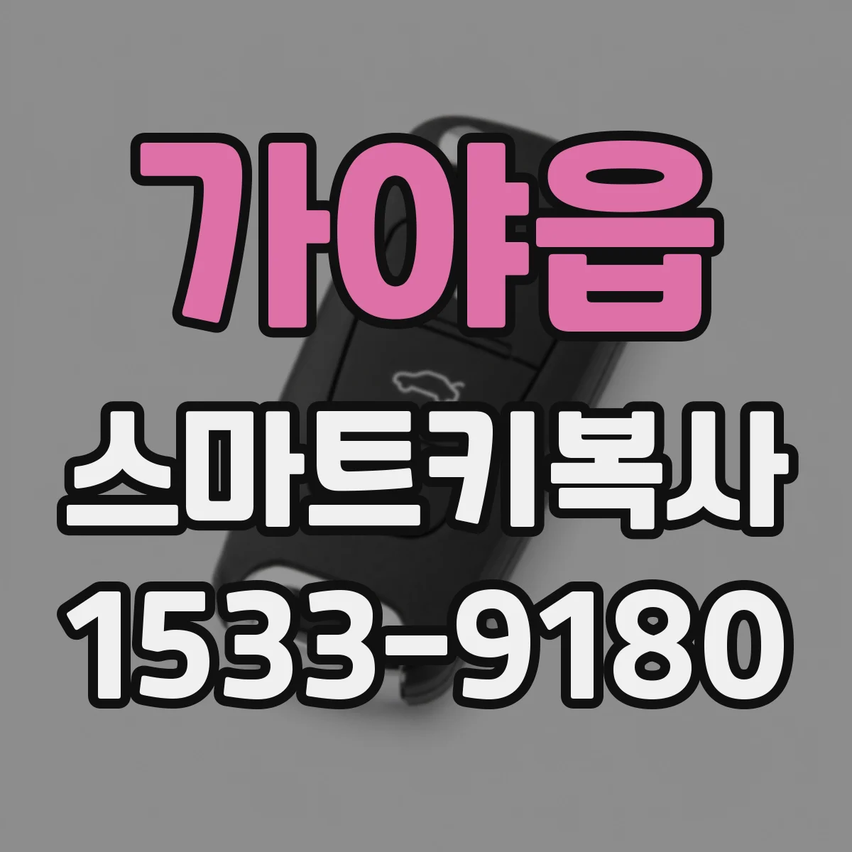가야읍 스마트키복사