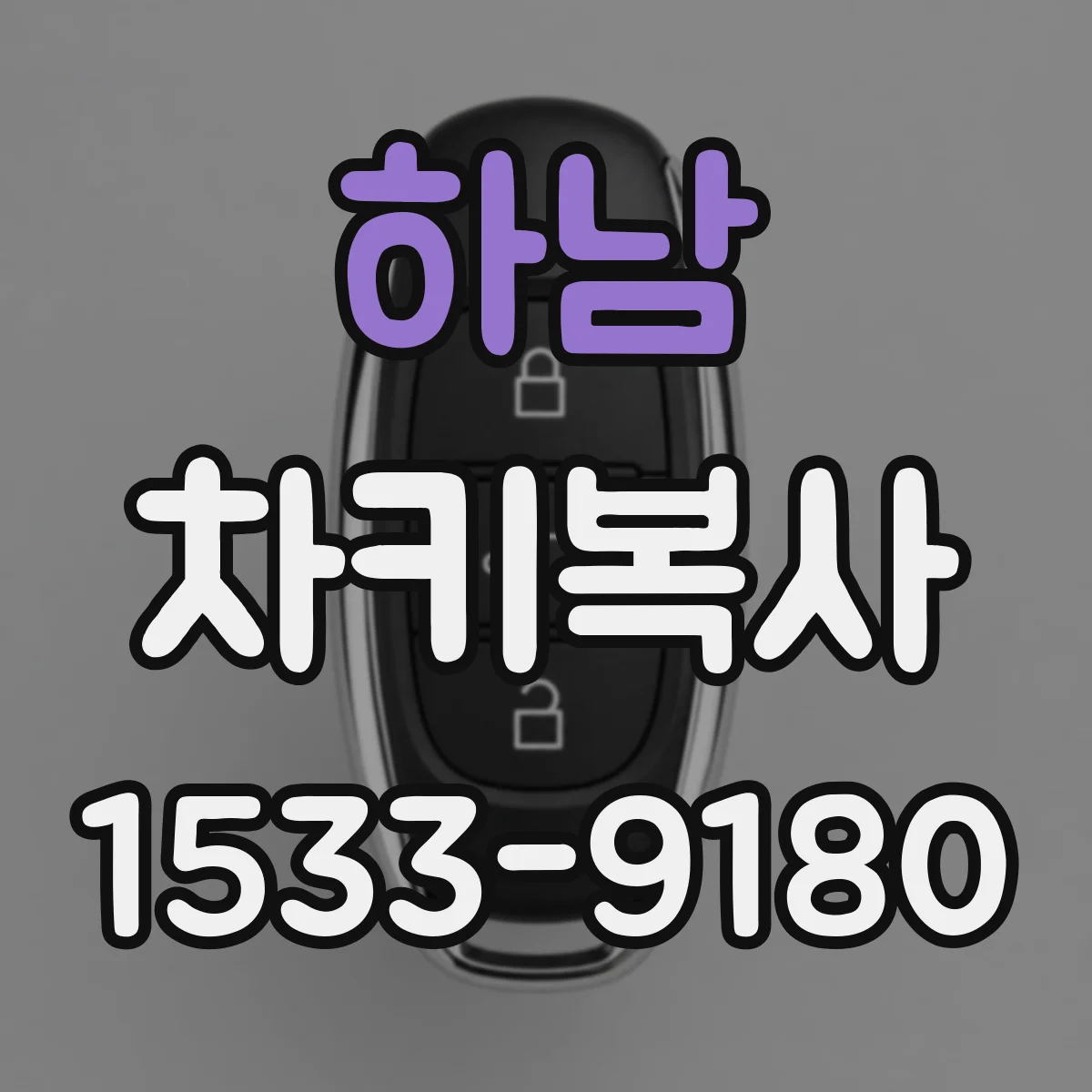 하남 차키복사