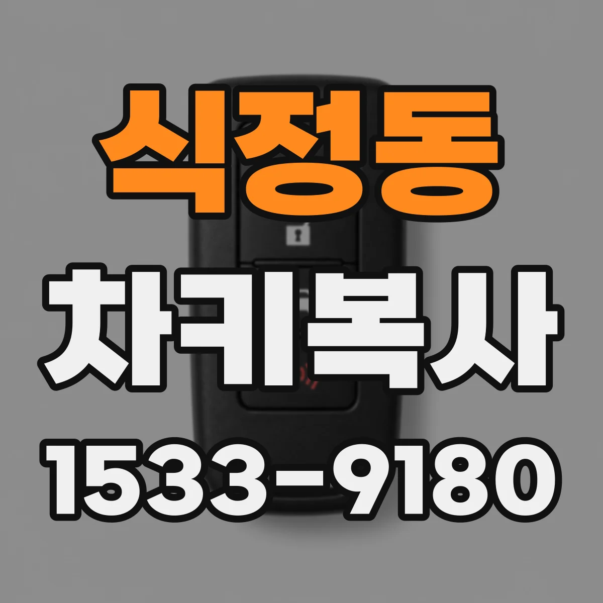 식정동 차키복사
