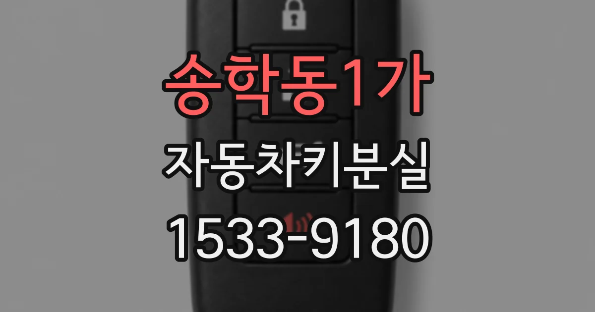 송학동1가 자동차키분실