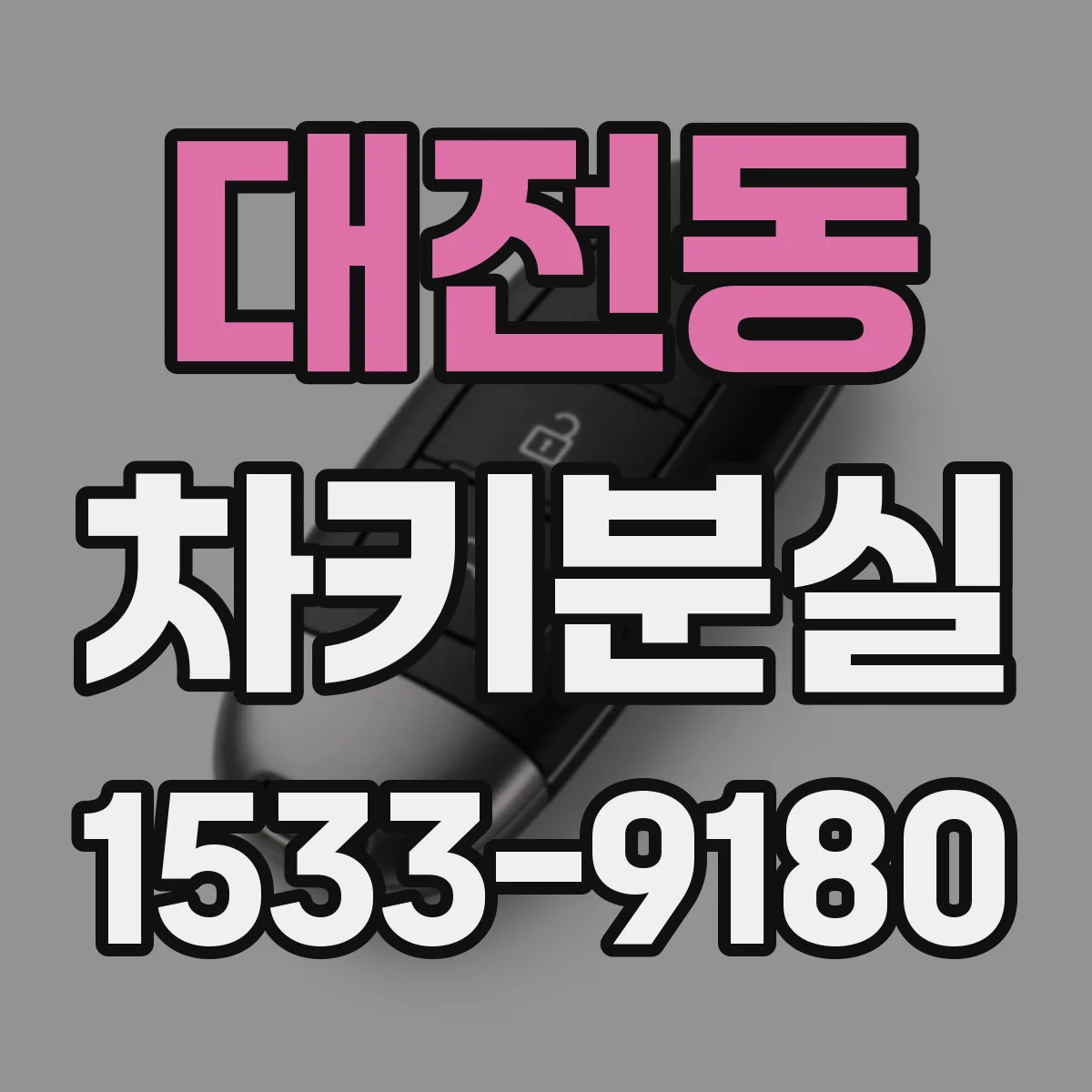 대전동 차키분실