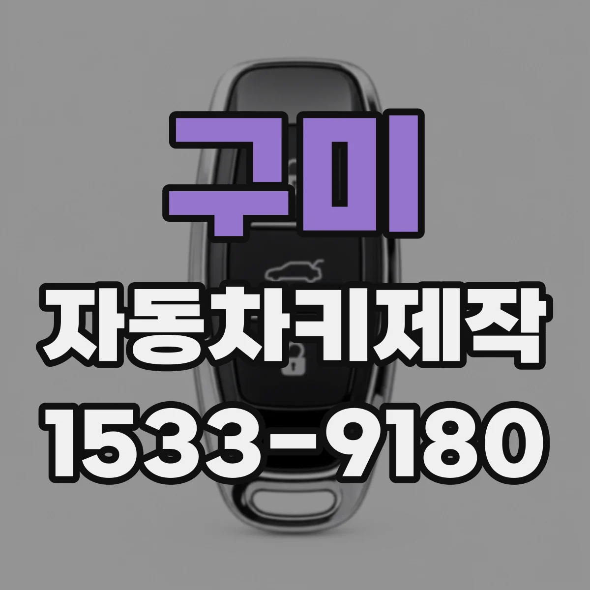 구미 자동차키제작 키 번호로 리모컨 새 키 제작 후 사용법