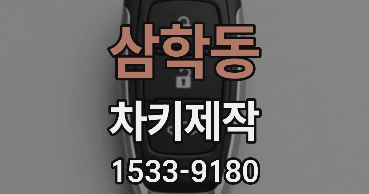 삼학동 차키제작