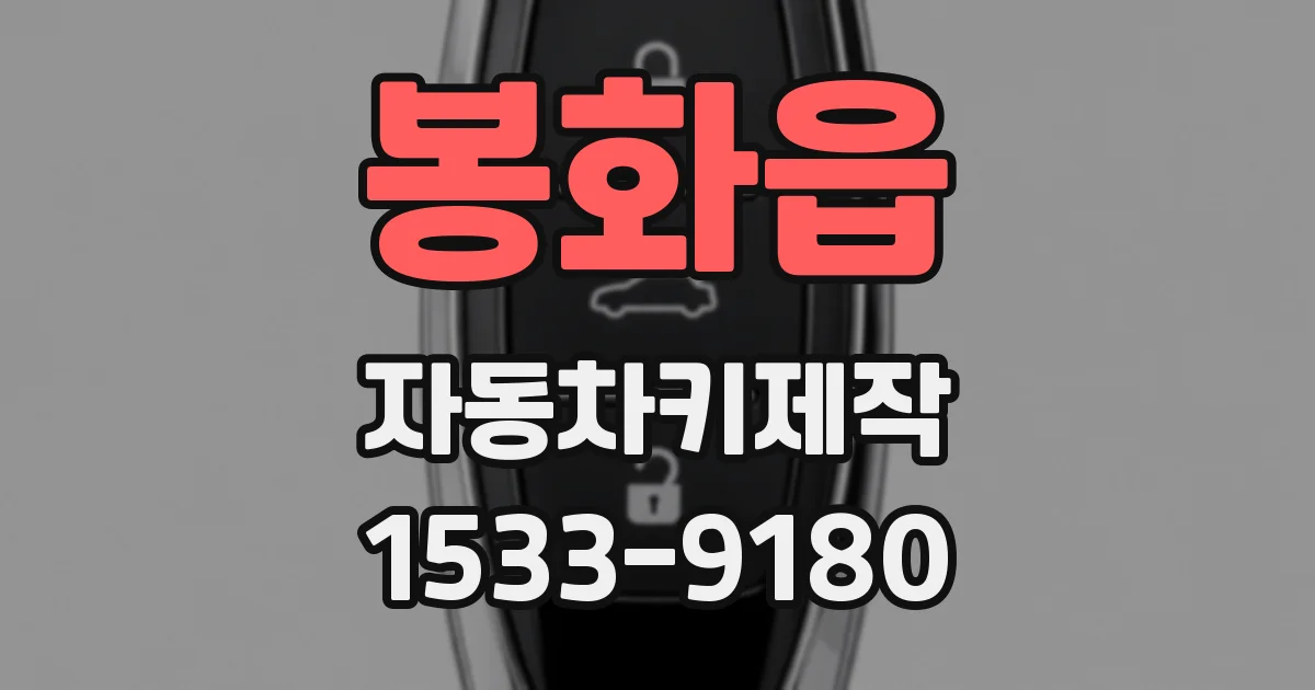 봉화읍 자동차키제작