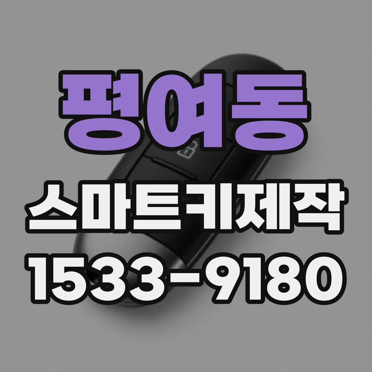 평여동 스마트키제작