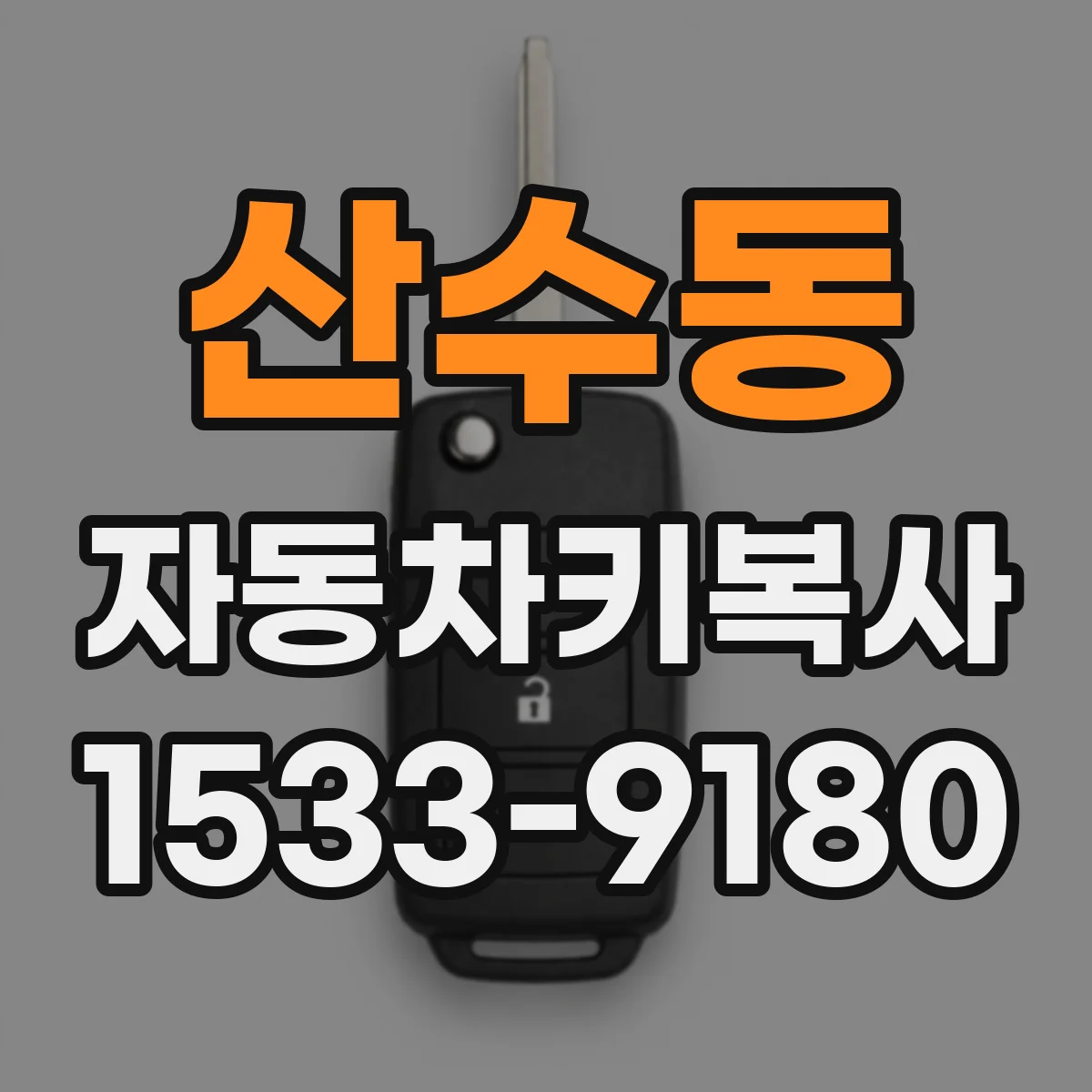 산수동 자동차키복사