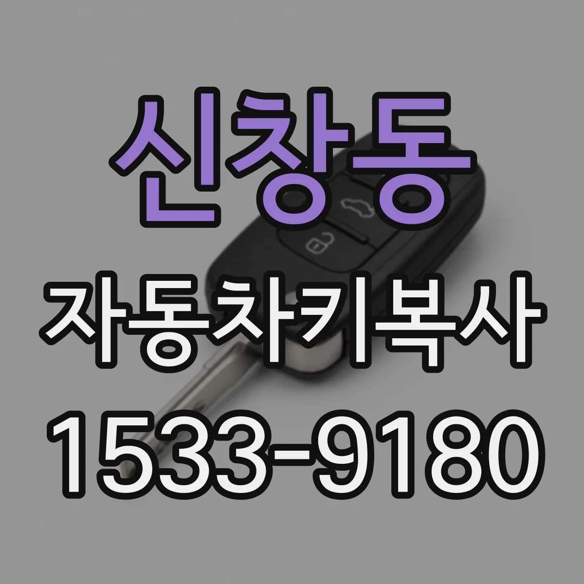신창동 자동차키복사