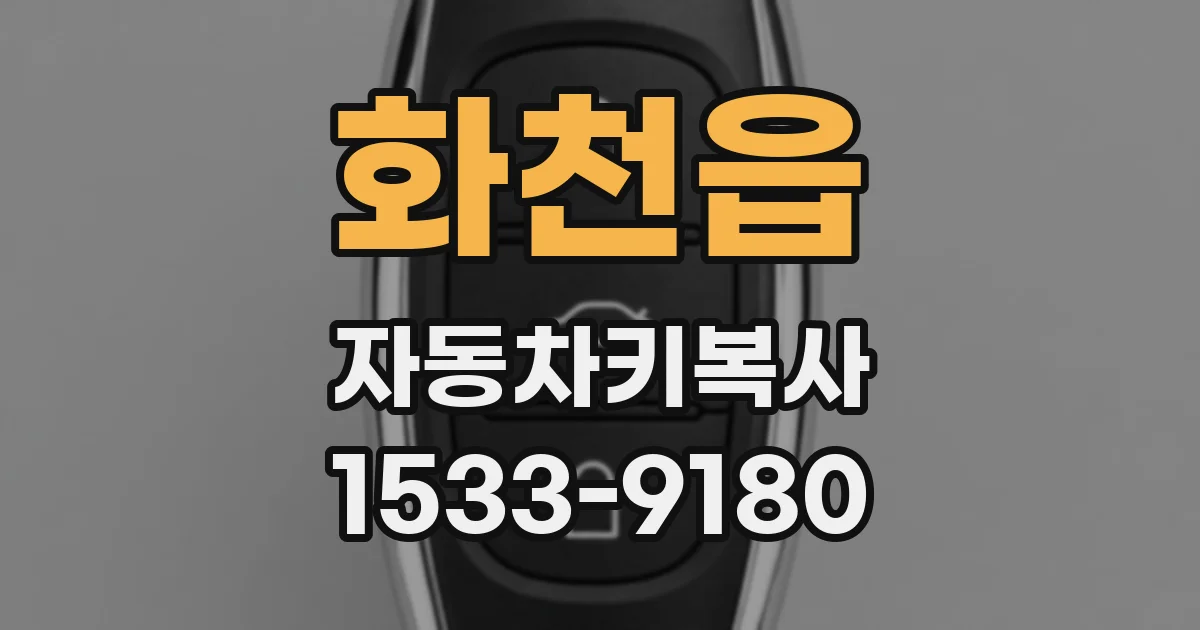 화천읍 자동차키복사