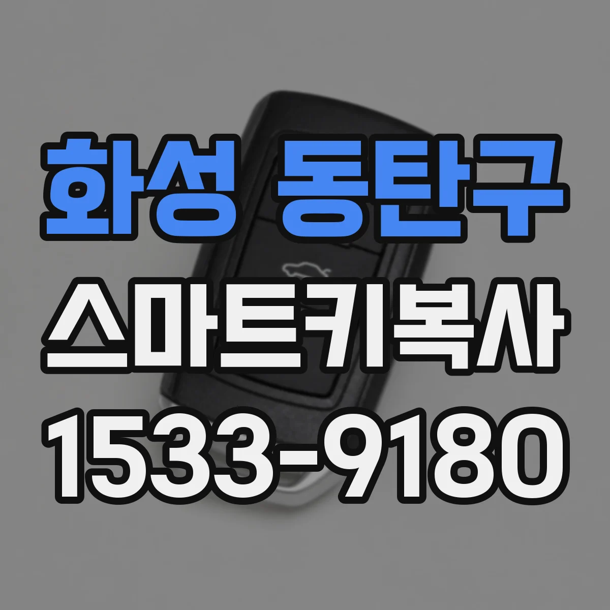 화성 동탄구 스마트키복사