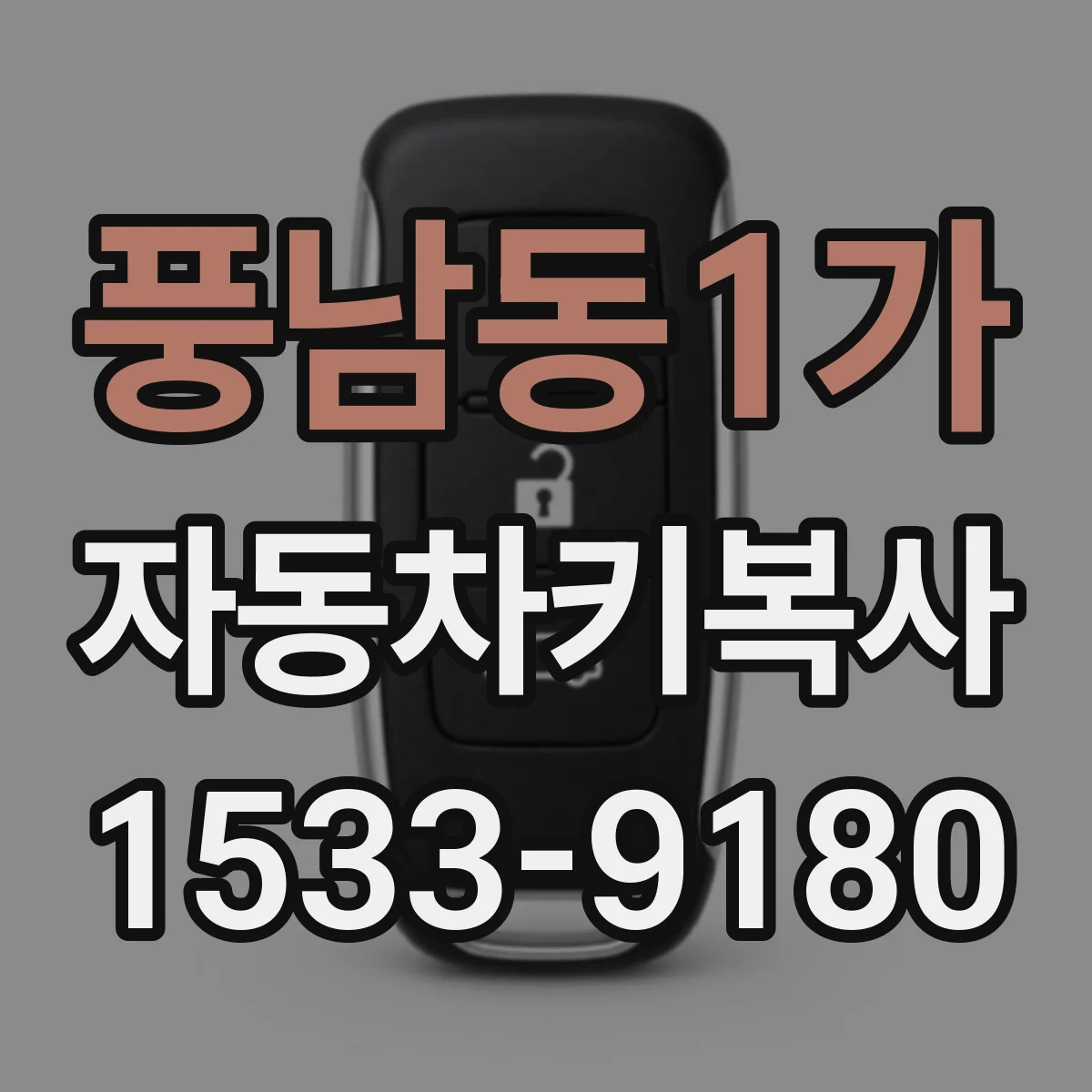 풍남동1가 자동차키복사