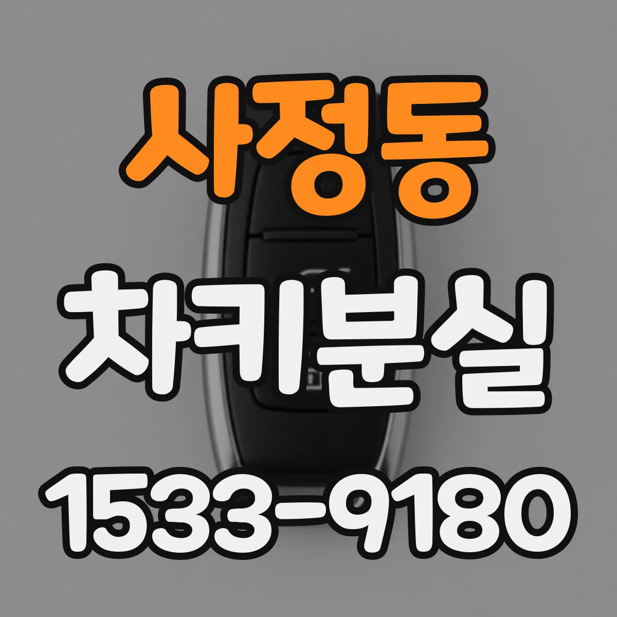 사정동 차키분실