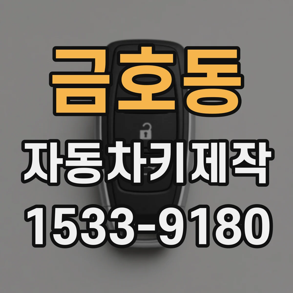 금호동 자동차키제작