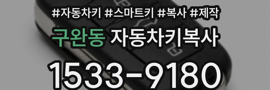구완동 자동차키복사