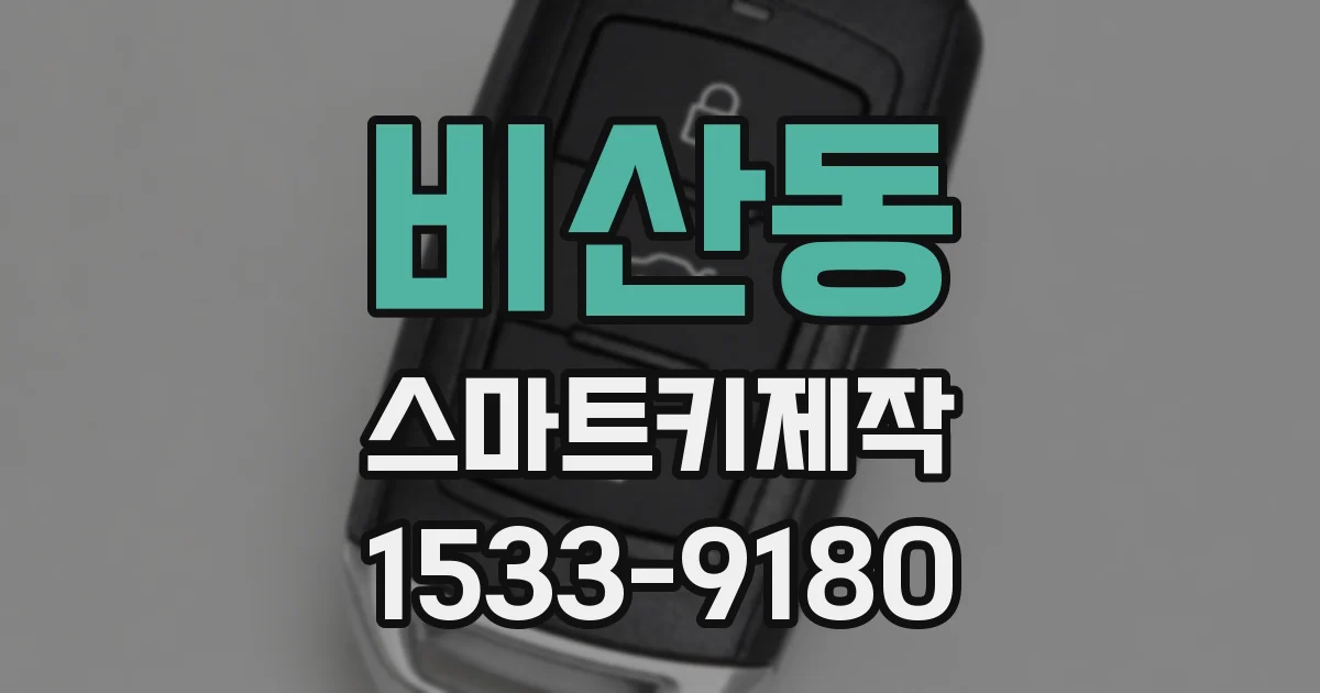 비산동 스마트키제작