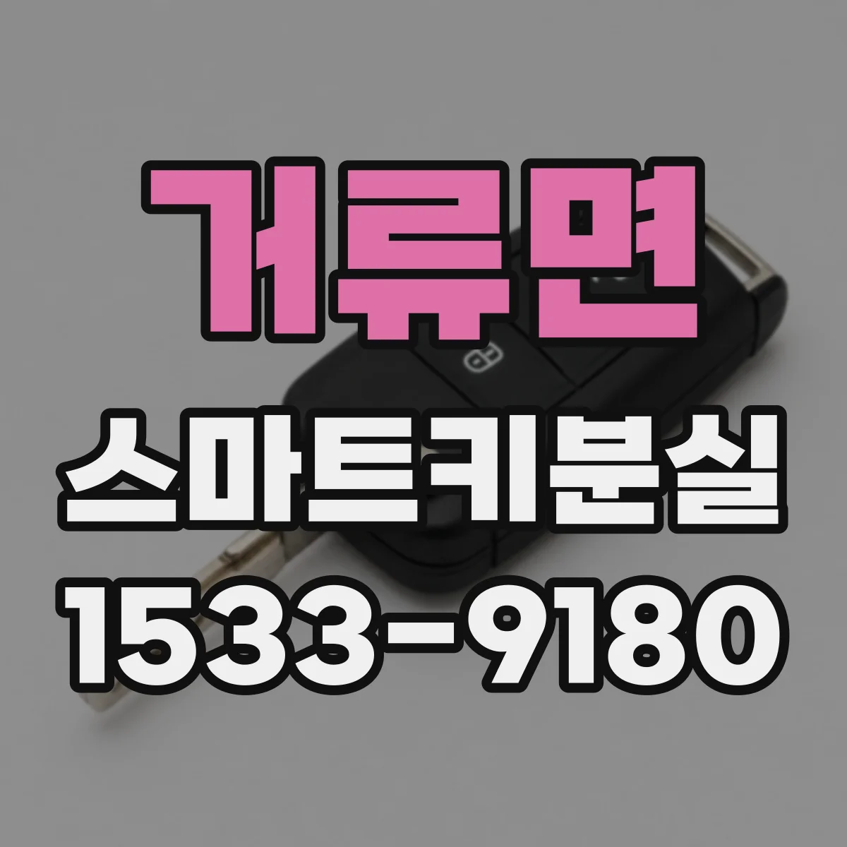 거류면 스마트키분실