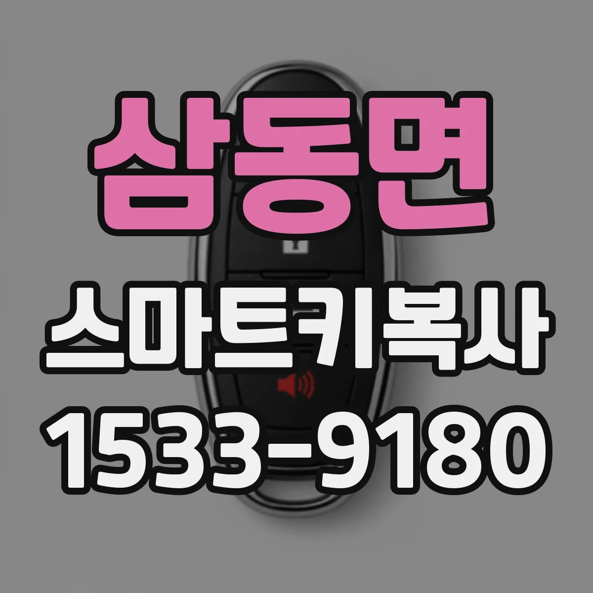 삼동면 스마트키복사