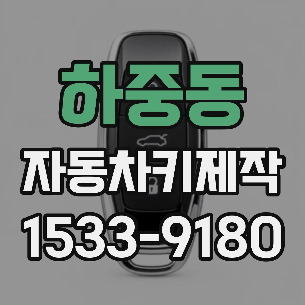 하중동 자동차키제작