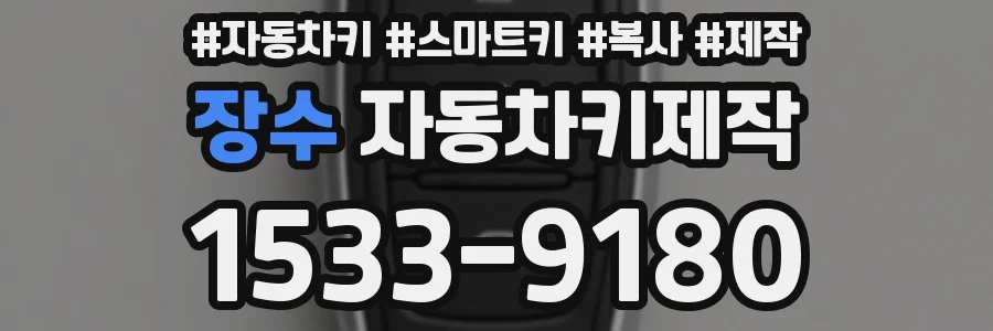 장수 자동차키제작