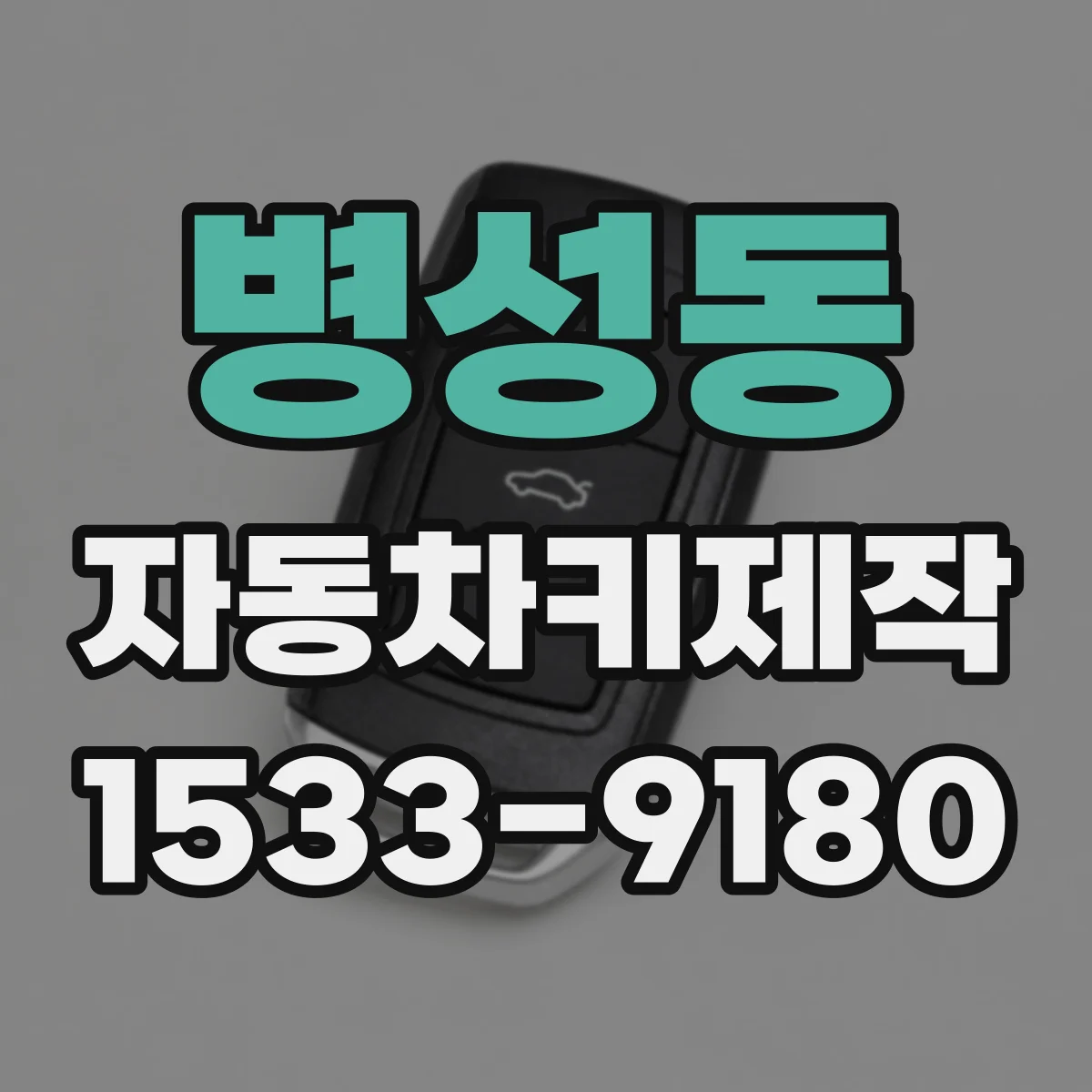 병성동 자동차키제작