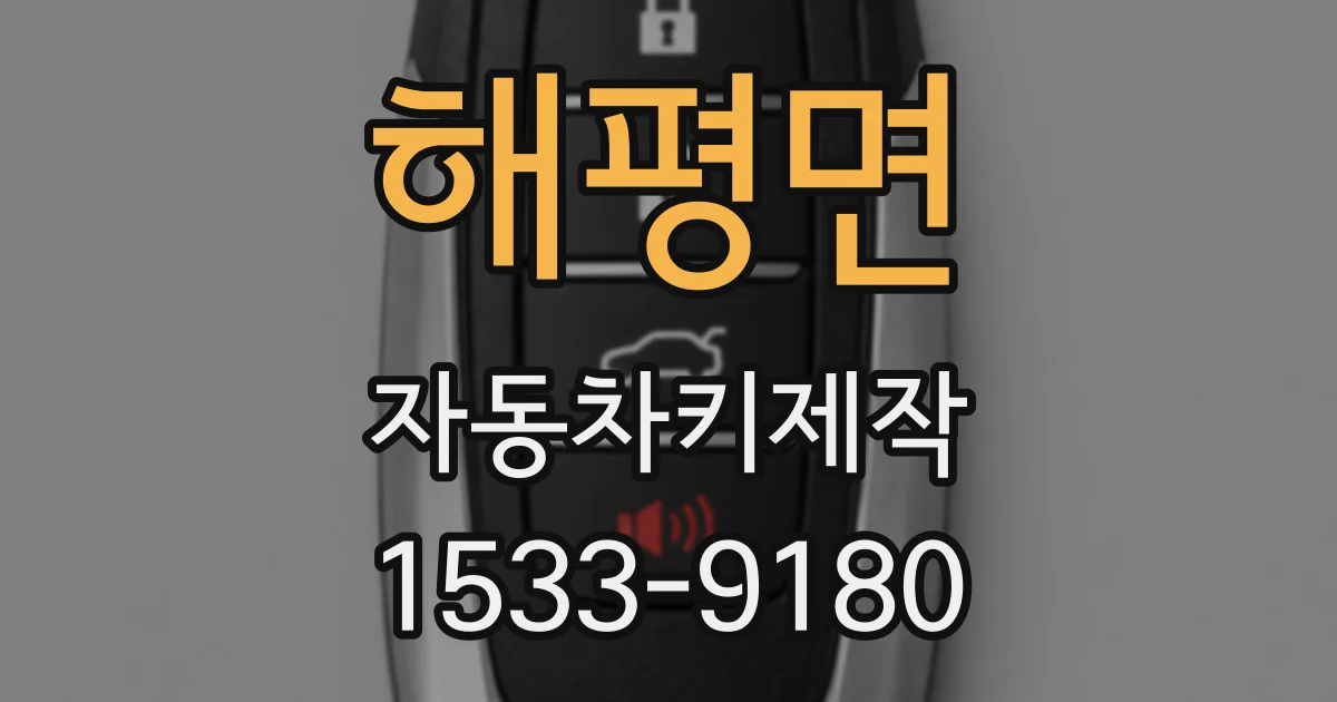 해평면 자동차키제작