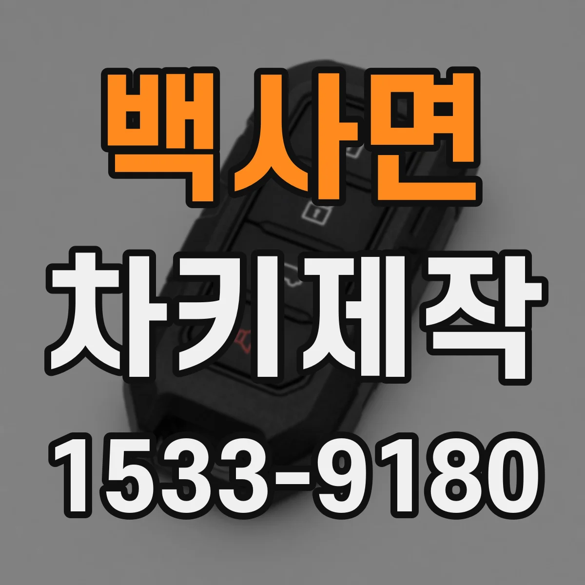 백사면 차키제작
