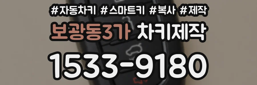보광동3가 차키제작