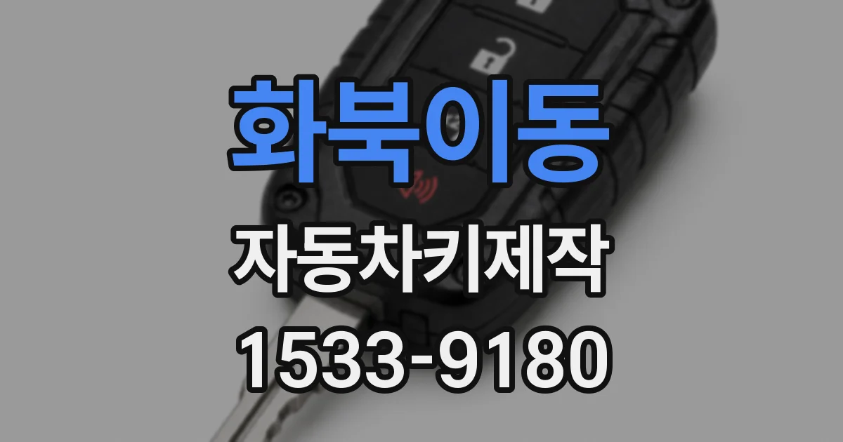화북이동 자동차키제작
