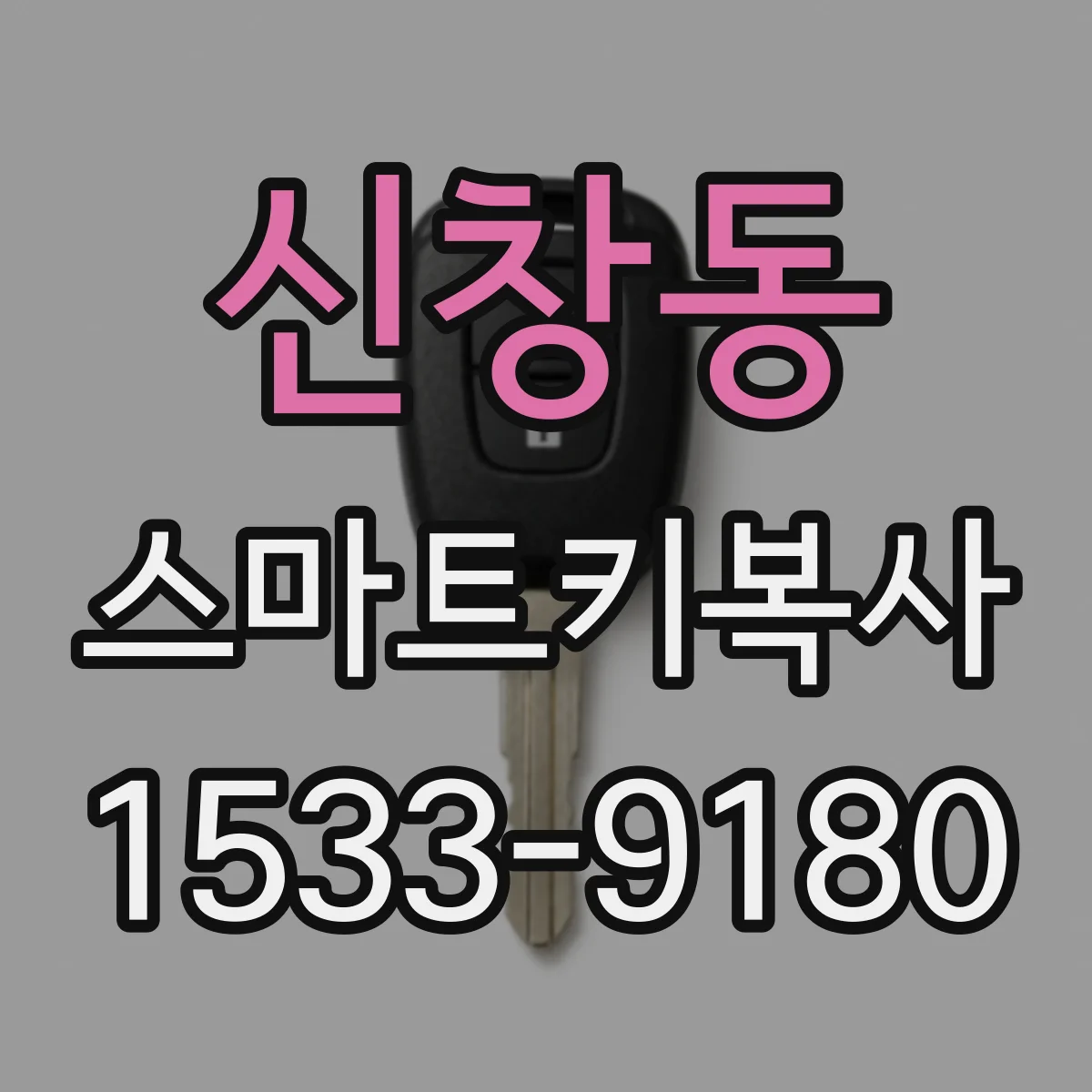 신창동 스마트키복사