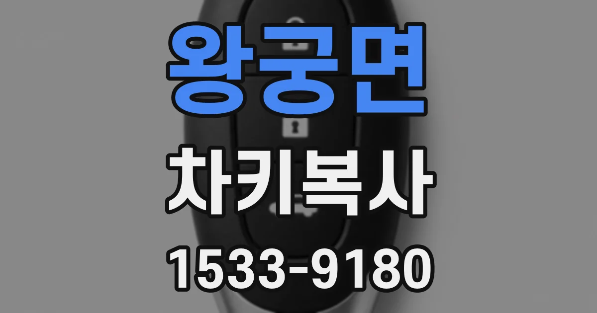 왕궁면 차키복사
