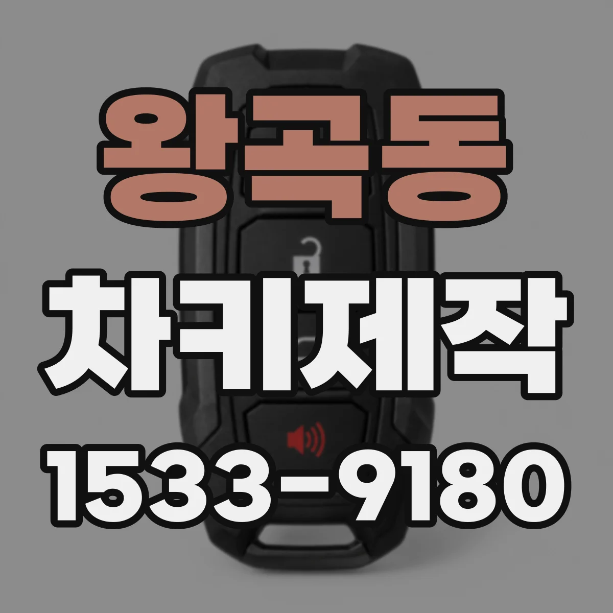 왕곡동 차키제작