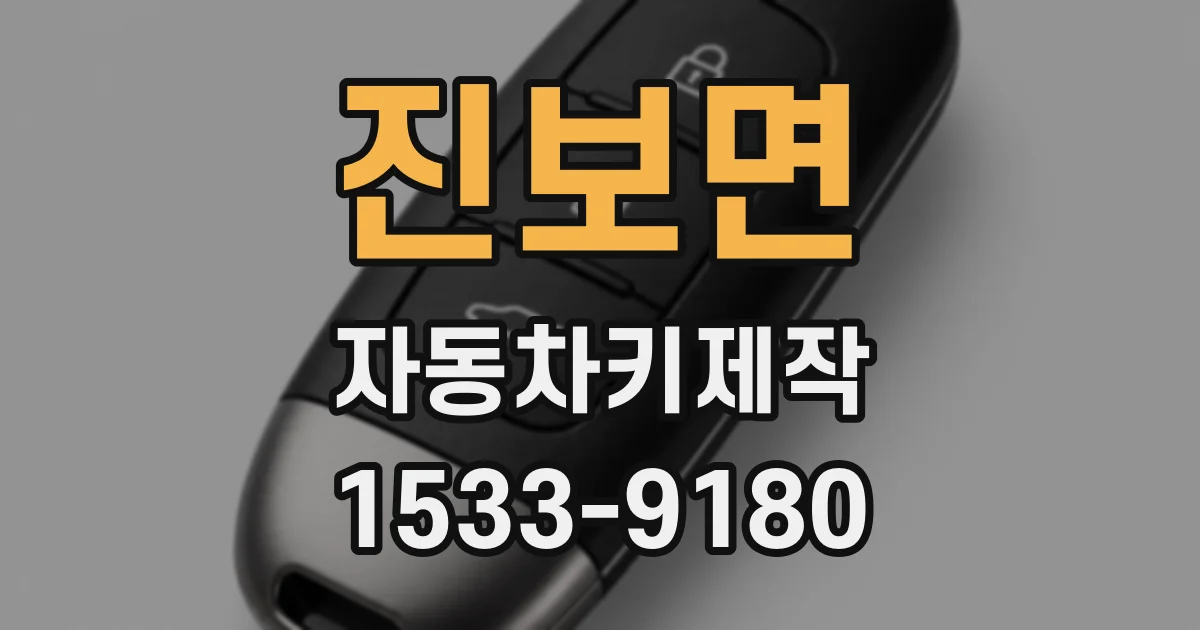 진보면 자동차키제작