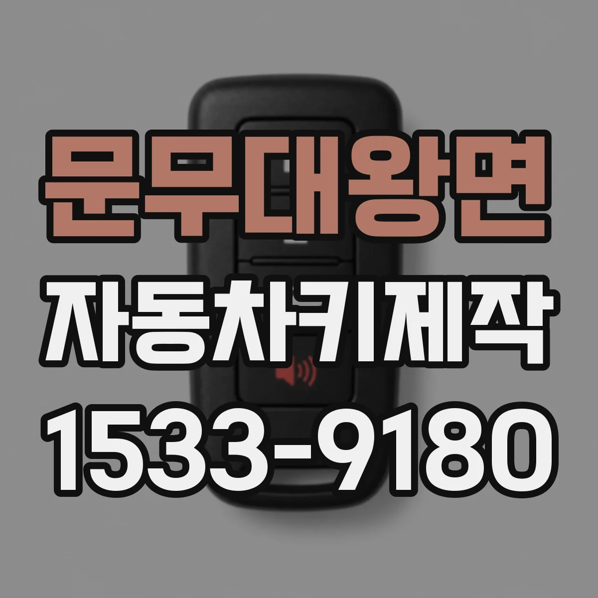 문무대왕면 자동차키제작
